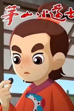茅山小道士