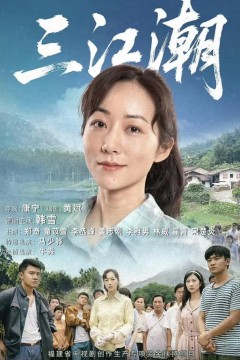 三江潮