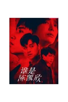 谁是陈凯欣
