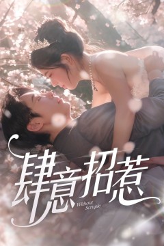 新肆意招惹