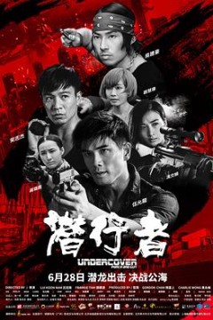 潜行者(粤语版)