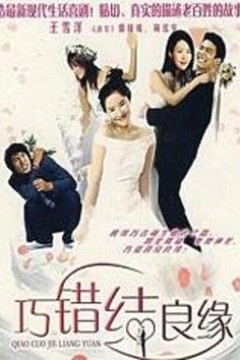巧错结良缘