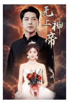 无上神帝