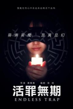 活罪无期