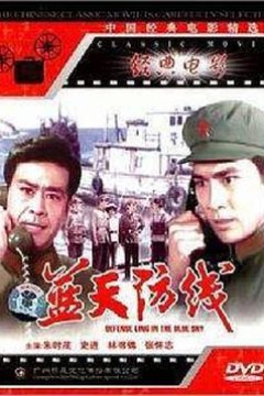 蓝天防线