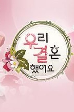 我们结婚了第一季