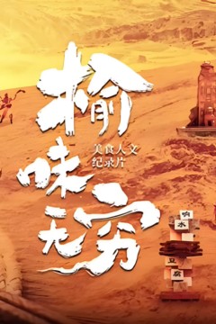 榆味无穷