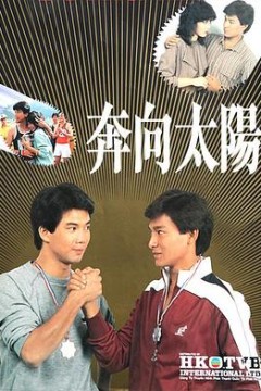 奔向太阳