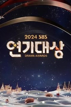 2024 SBS 演技大赏