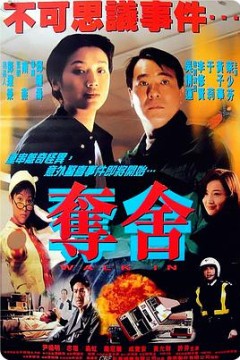 夺舍奪舍