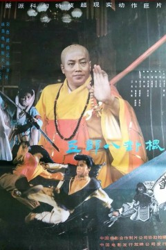 如來八卦棍