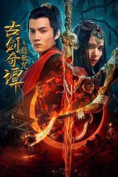 古剑奇谭之悲歌咒(2021)