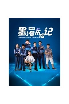 墨小墨历险记