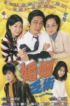 婚姻乏术