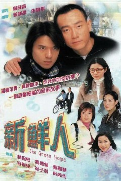 新鲜人