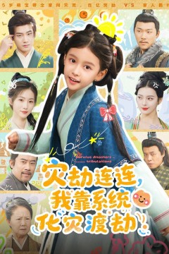 灾劫连连我靠系统化灾渡劫