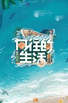 向往的生活6 会员Plus版