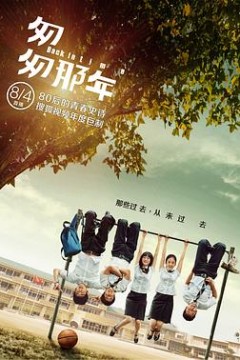 匆匆那年2014