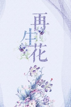 再生花