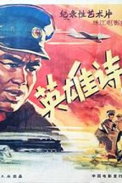 英雄诗篇