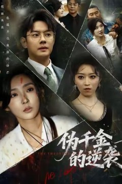 伪千金的逆袭