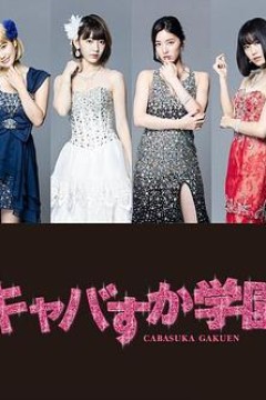 真假学园6
