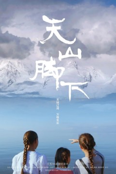 天山脚下