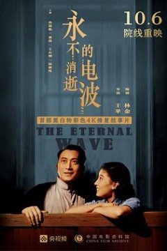 永不消逝的电波