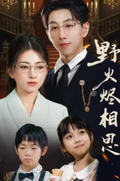 野火烬相思