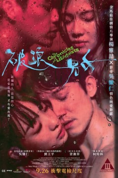破浪男女2024