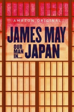 詹姆斯·梅：人在日本第一季