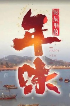 时辰里的年味