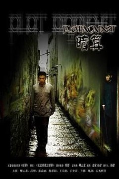暗算2006