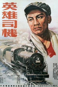 英雄司机