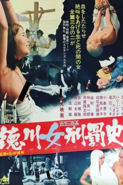 德川女性酷刑