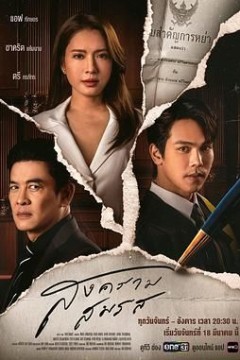 婚姻战：弃爱案件[国语版]