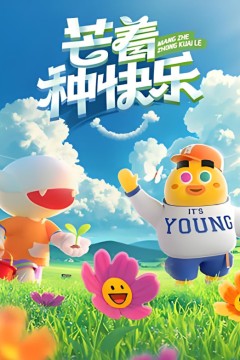 芒着种快乐