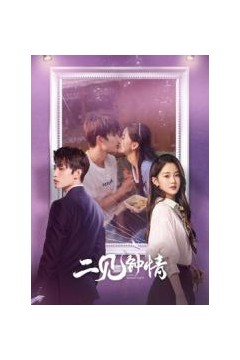 二见钟情