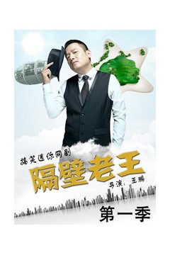 隔壁老王