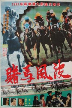 马场风暴馬場風暴