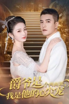 爵爷是个两面派，我是他的心尖宠(双面炽宠)