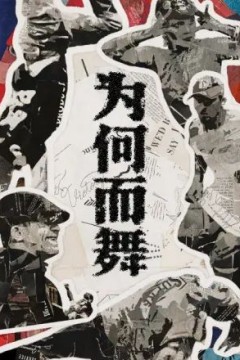 为何而舞