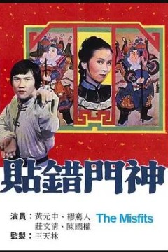 贴错门神