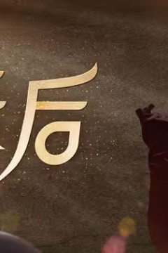 天后