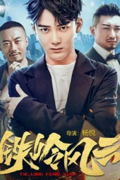 铁岭风云