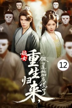 嫡女重生归来假白莲她彻底慌了