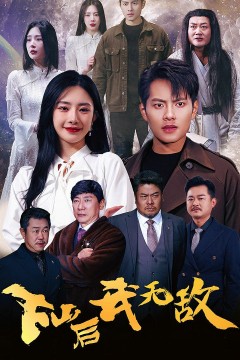 下山后我无敌
