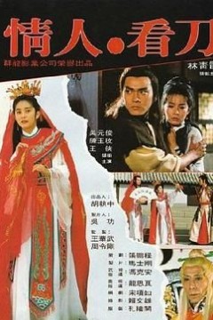 情人看刀