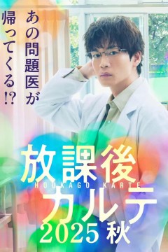 放学后病历簿