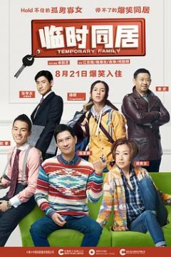 临时同居(国语版)